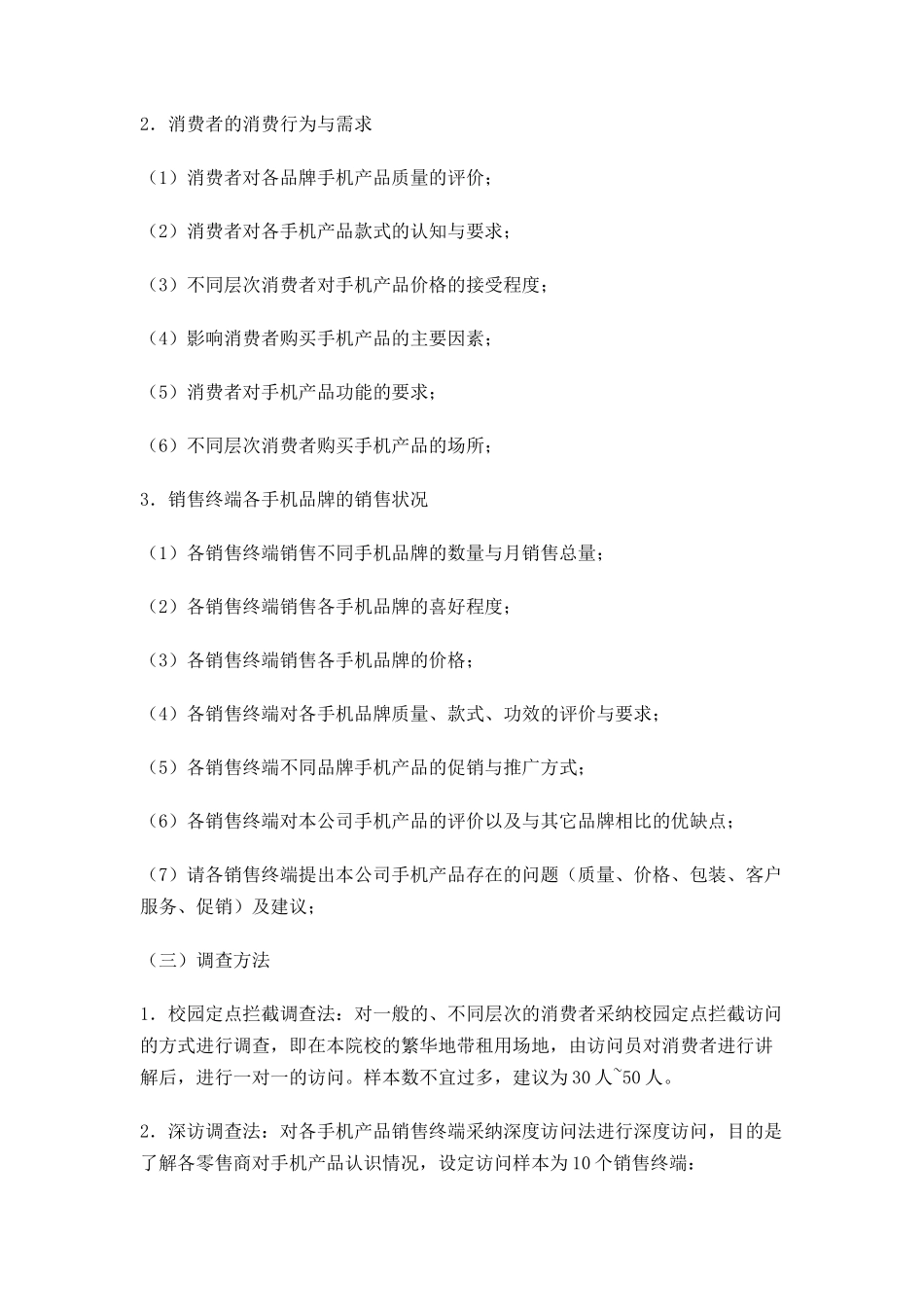 大学生手机市场调查计划书_第2页