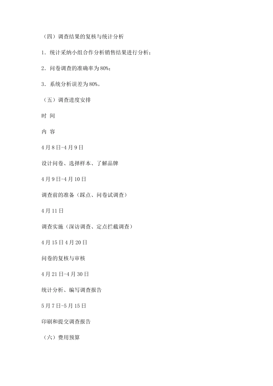 大学生手机市场调查计划书_第3页