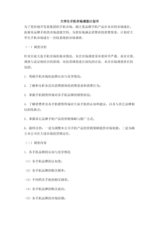大学生手机市场调查计划书