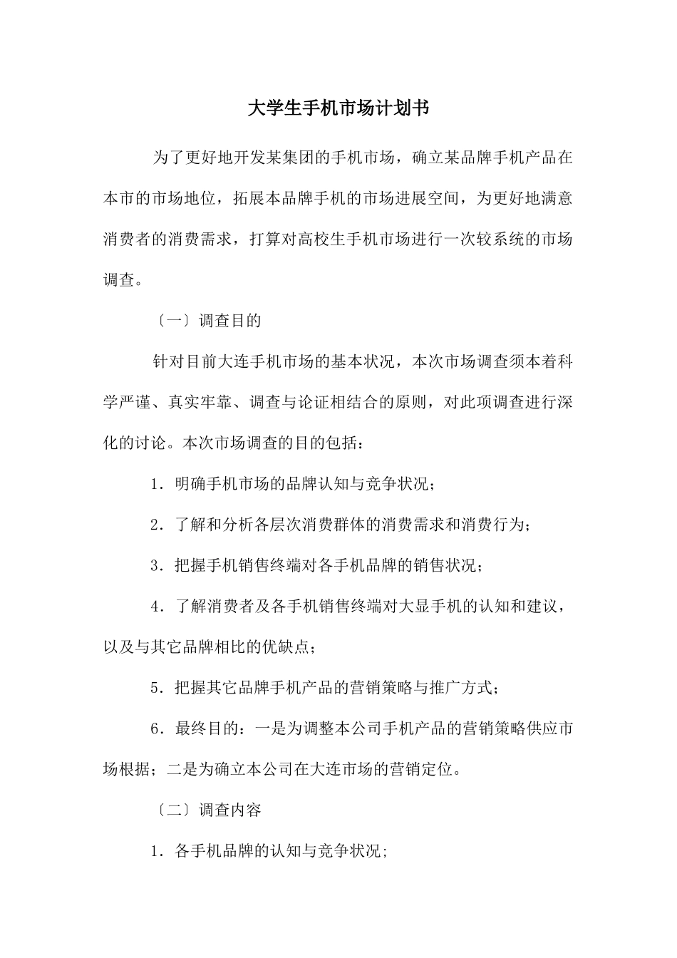 大学生手机市场计划书_第1页