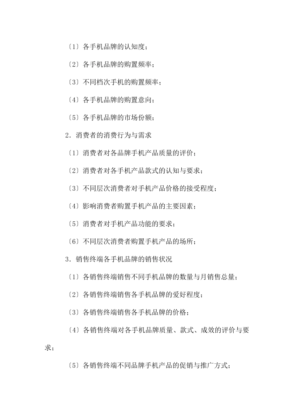 大学生手机市场计划书_第2页