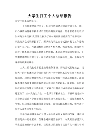 大学生打工个人总结报告