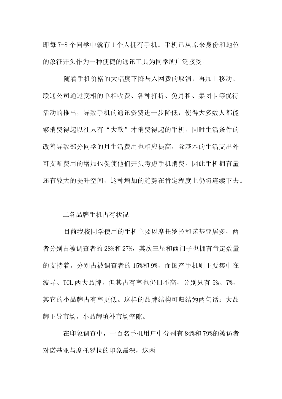 大学生手机消费调查报告_第2页