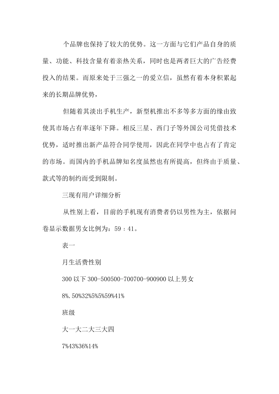 大学生手机消费调查报告_第3页