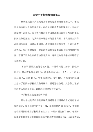 大学生手机消费调查报告
