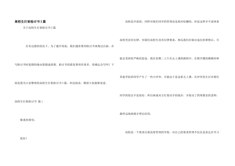 大学生打架检讨书3篇_第1页