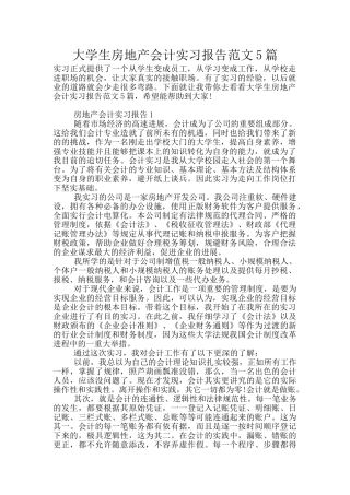 大学生房地产会计实习报告范文5篇