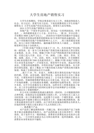 大学生房地产销售实习