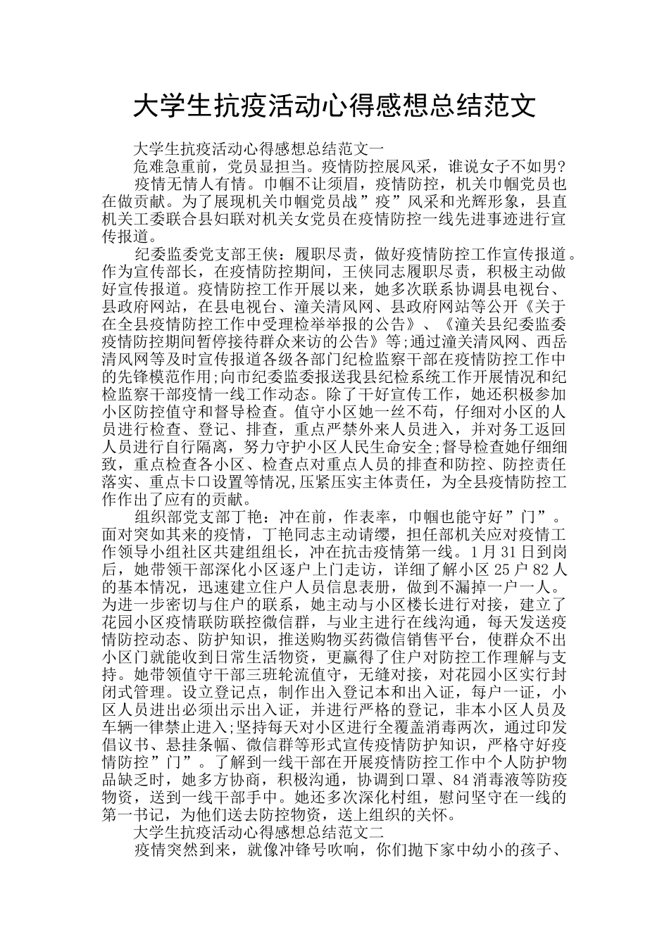 大学生抗疫活动心得感想总结范文_第1页