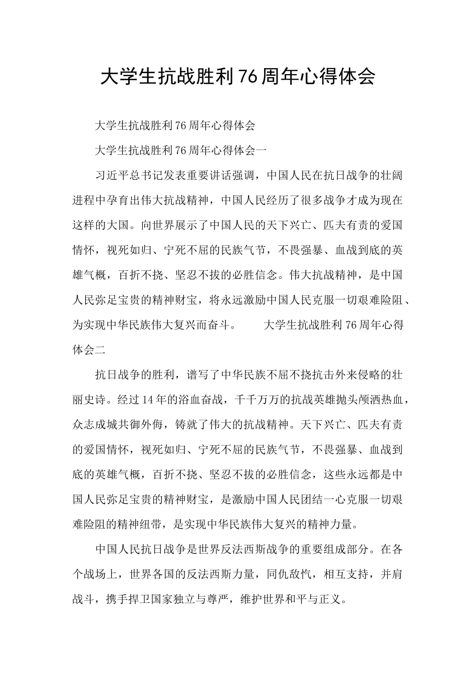 大学生抗战胜利76周年心得体会_第1页