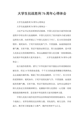 大学生抗战胜利76周年心得体会