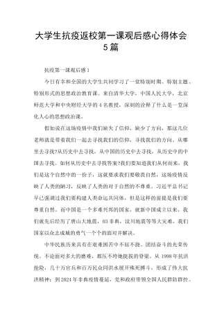 大学生抗疫返校第一课观后感心得体会5篇