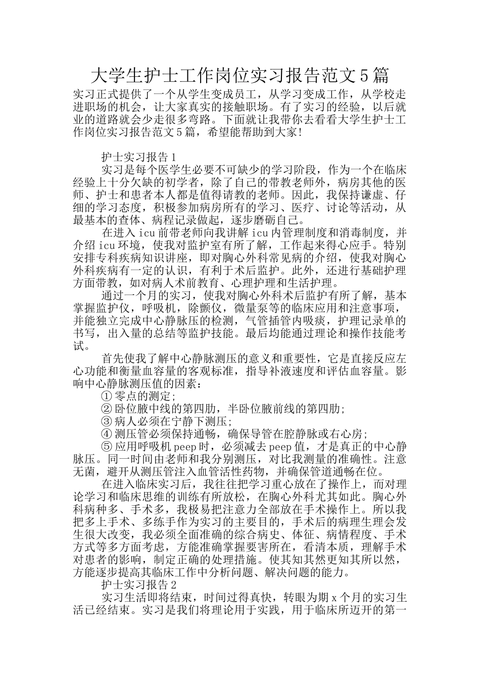 大学生护士工作岗位实习报告范文5篇_第1页