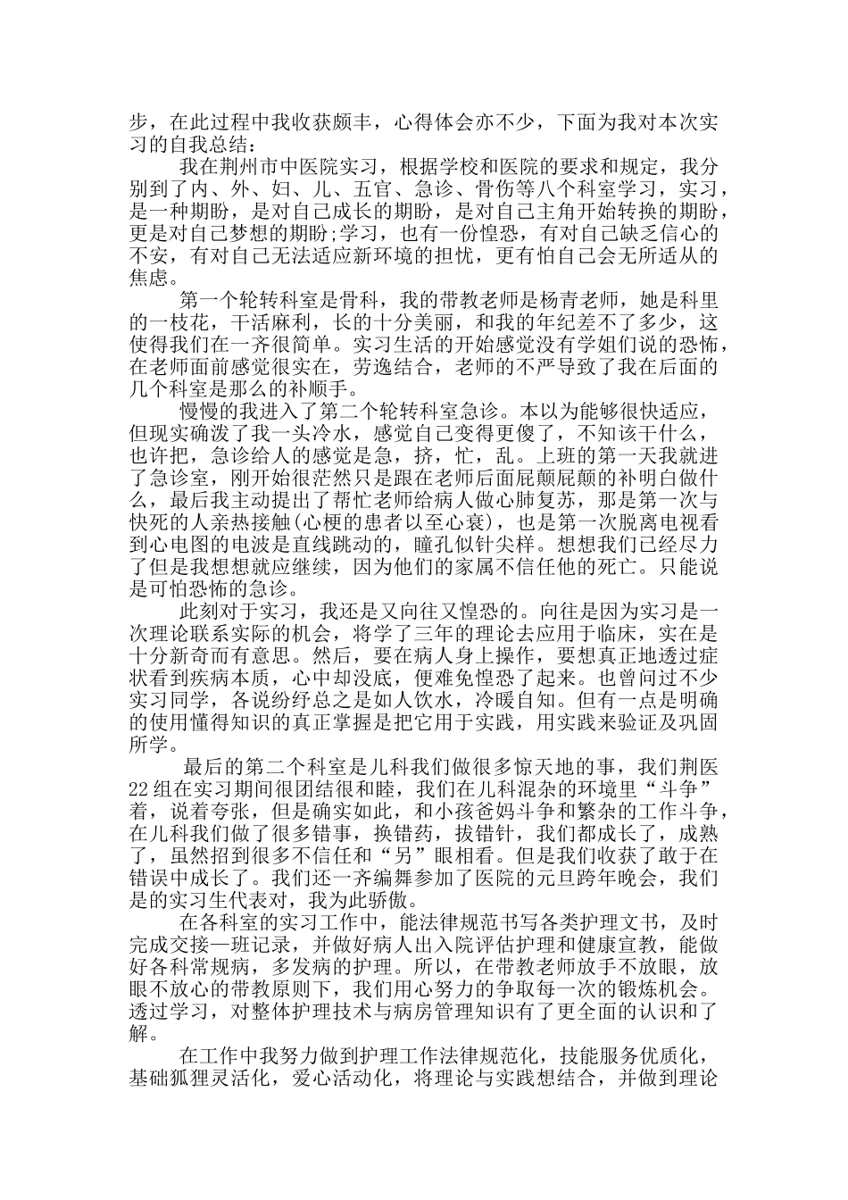 大学生护士工作岗位实习报告范文5篇_第2页