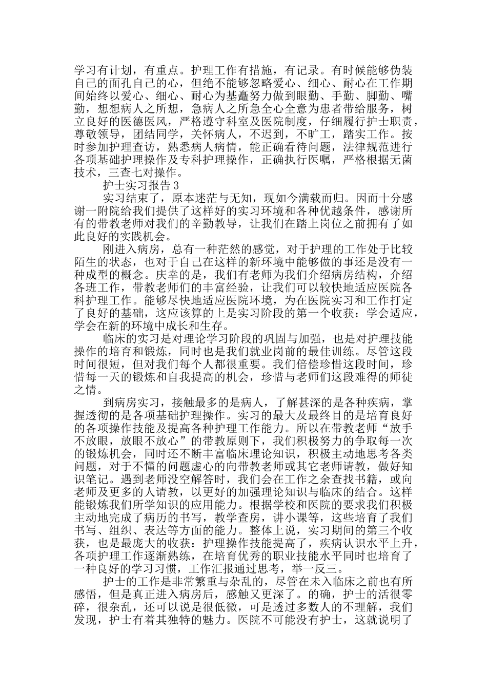 大学生护士工作岗位实习报告范文5篇_第3页
