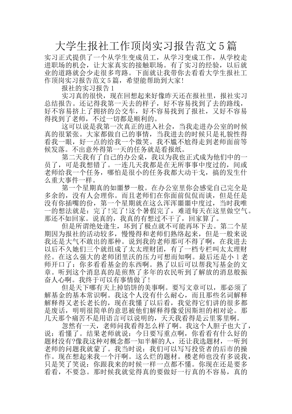 大学生报社工作顶岗实习报告范文5篇_第1页
