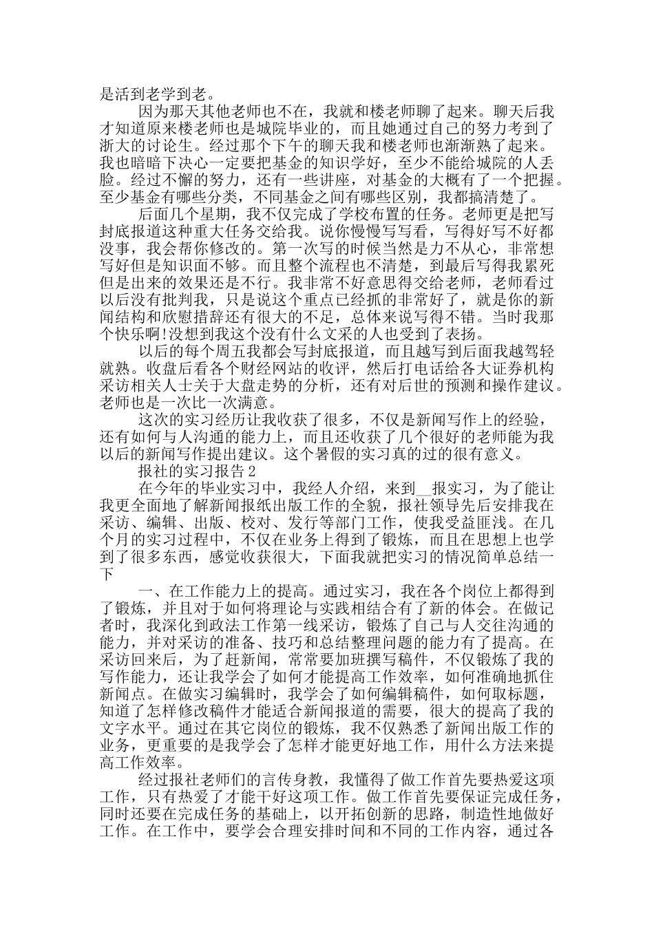 大学生报社工作顶岗实习报告范文5篇_第2页