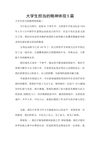 大学生担当的精神体现5篇