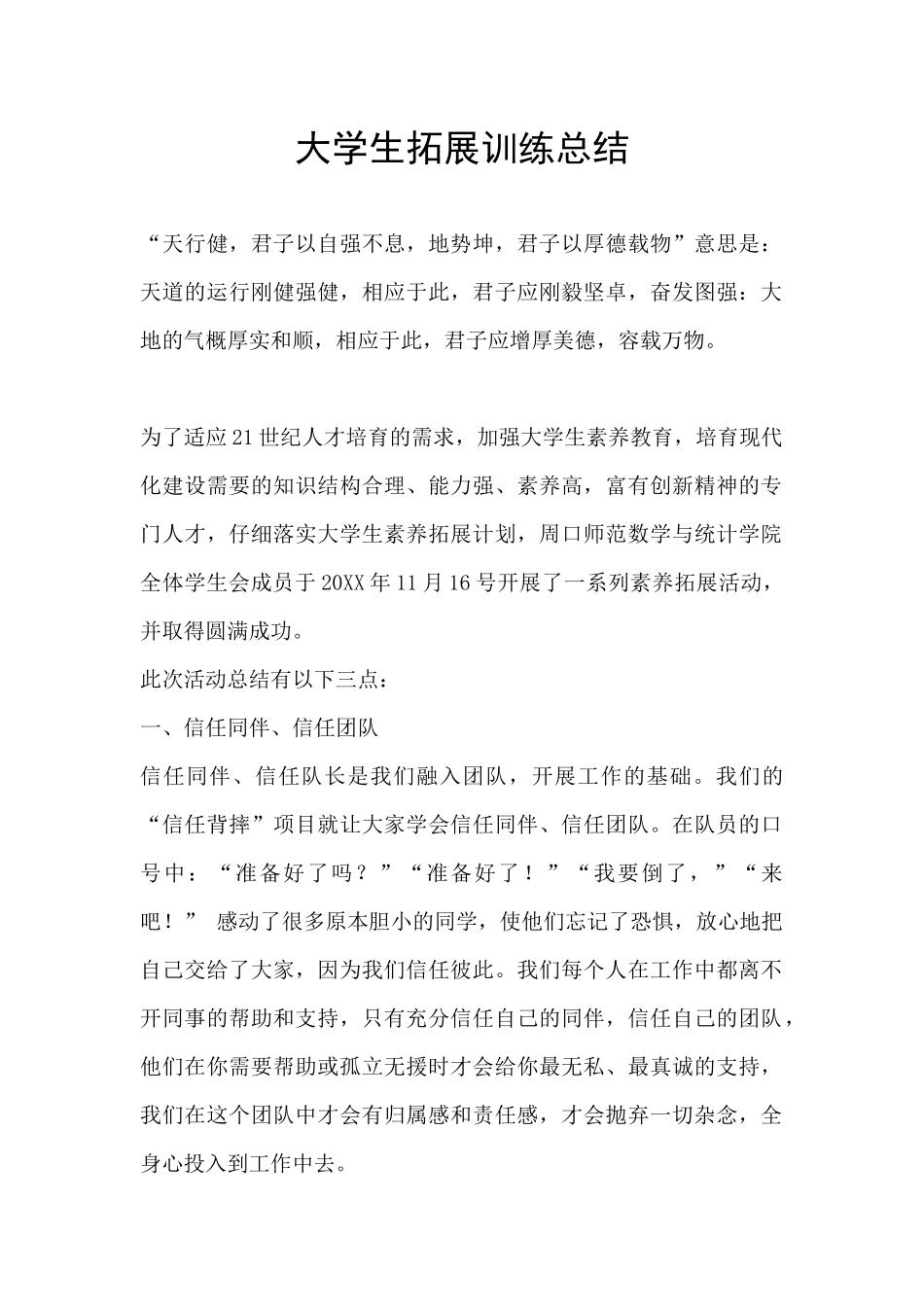 大学生拓展训练总结_第1页