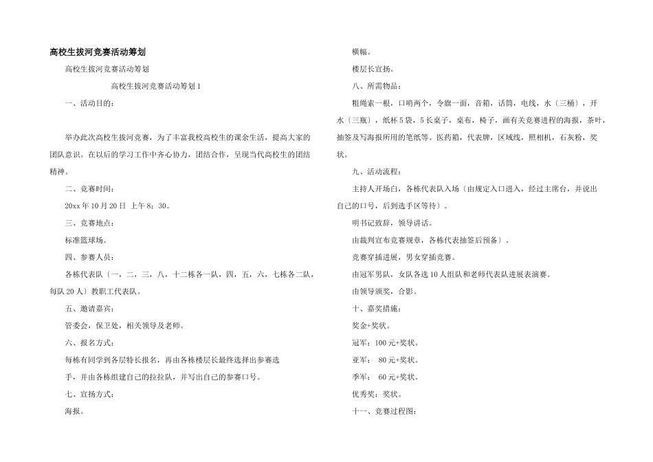 大学生拔河比赛活动策划_第1页