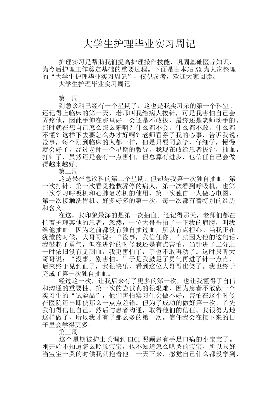 大学生护理毕业实习周记_第1页