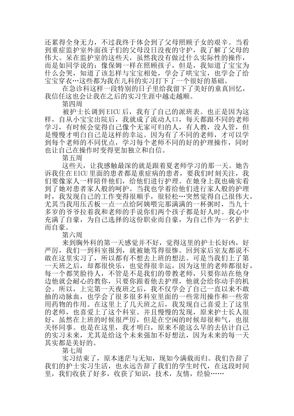 大学生护理毕业实习周记_第2页