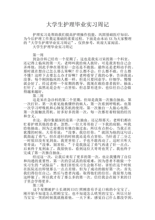 大学生护理毕业实习周记
