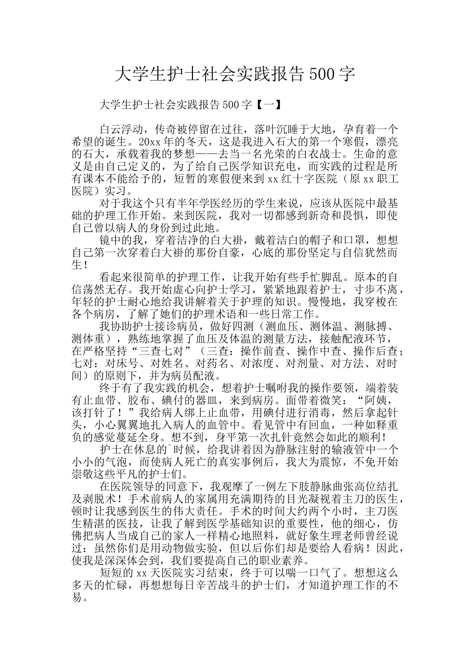 大学生护士社会实践报告500字_第1页