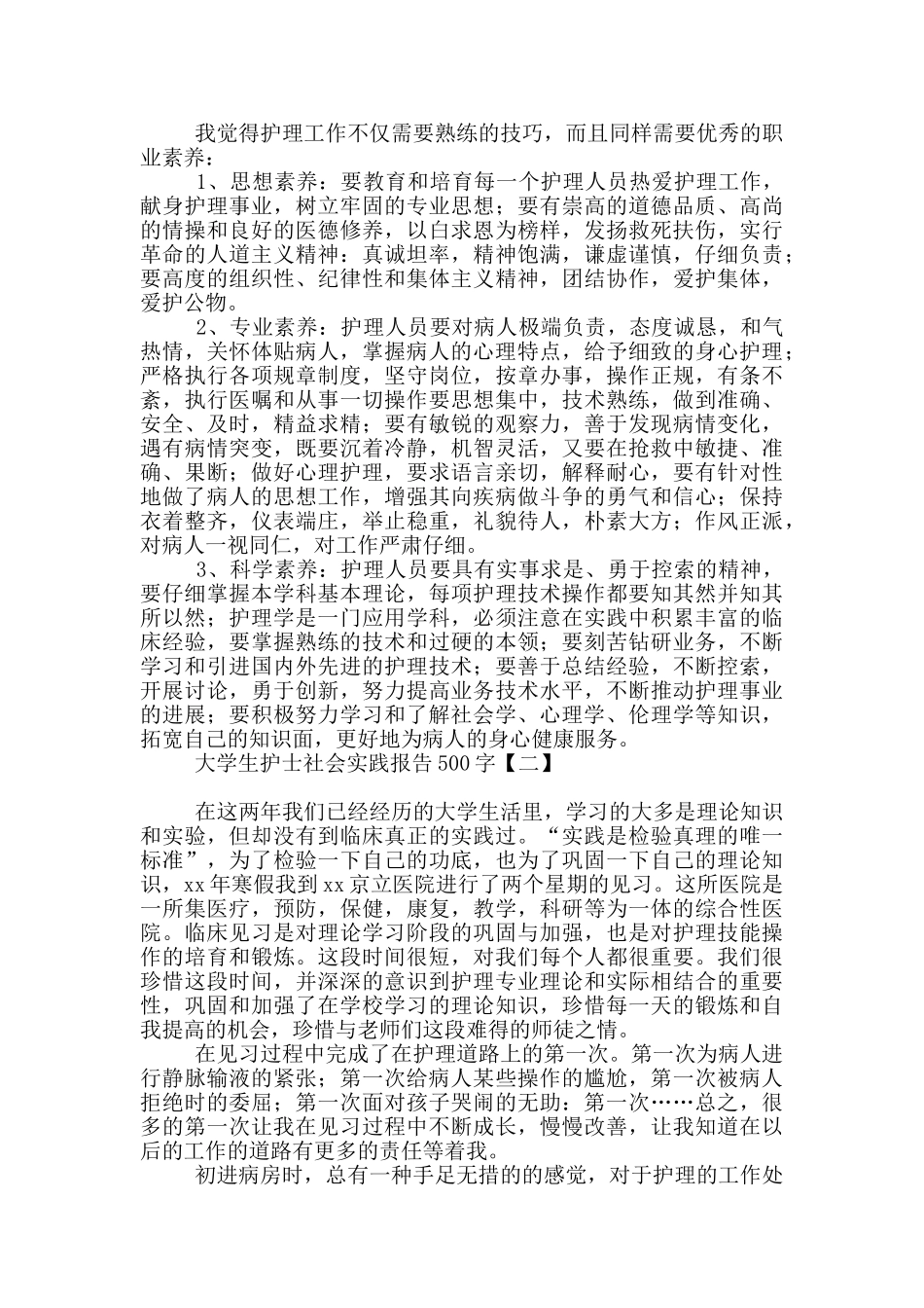 大学生护士社会实践报告500字_第2页
