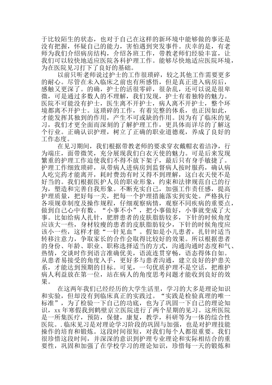 大学生护士社会实践报告500字_第3页