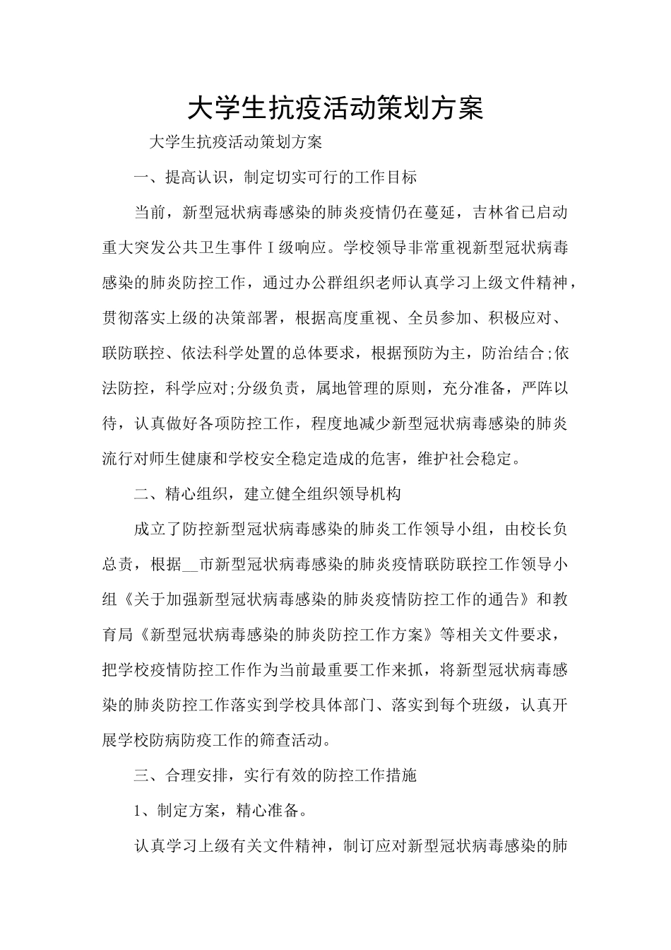 大学生抗疫活动策划方案_第1页