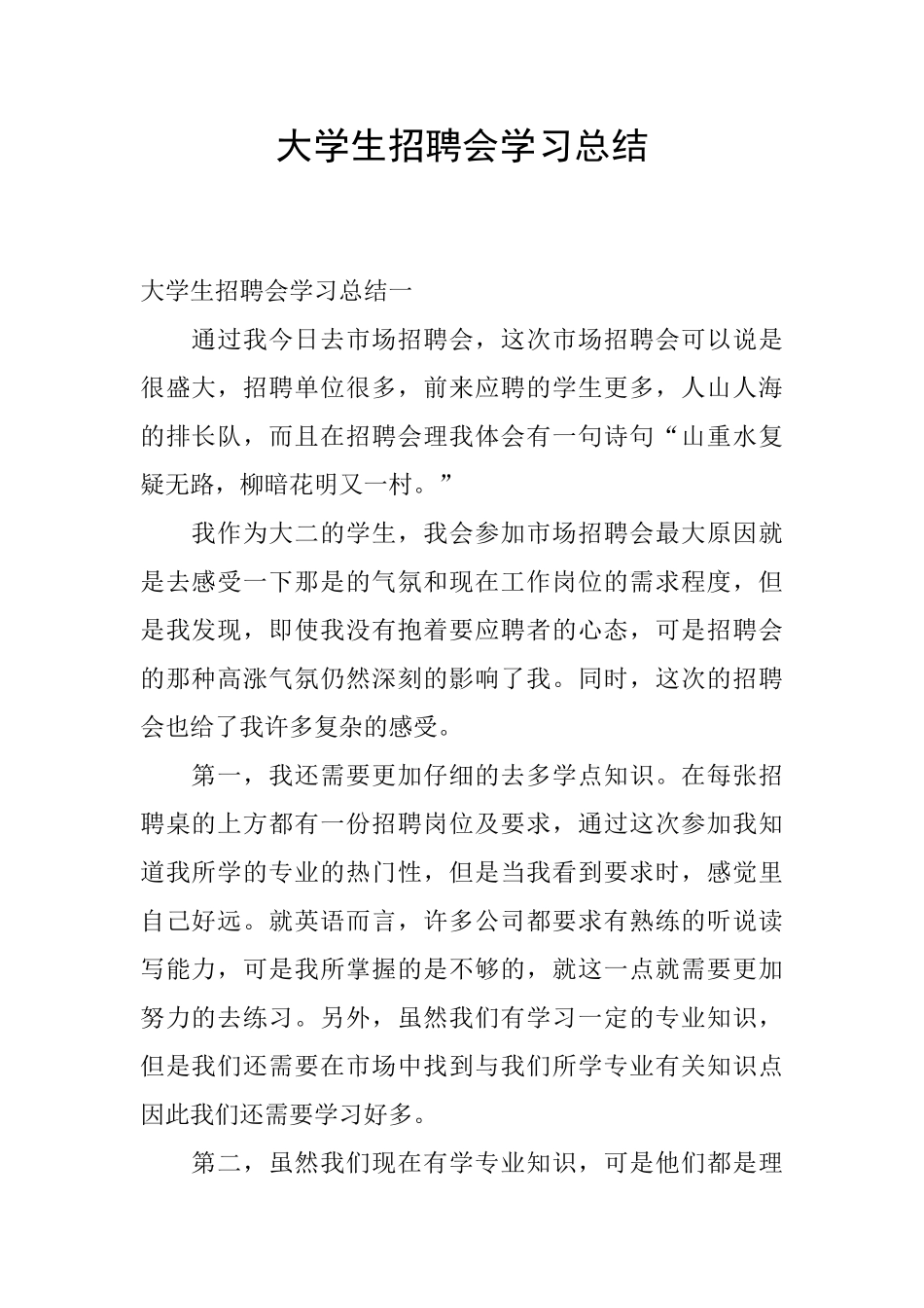 大学生招聘会学习总结_第1页