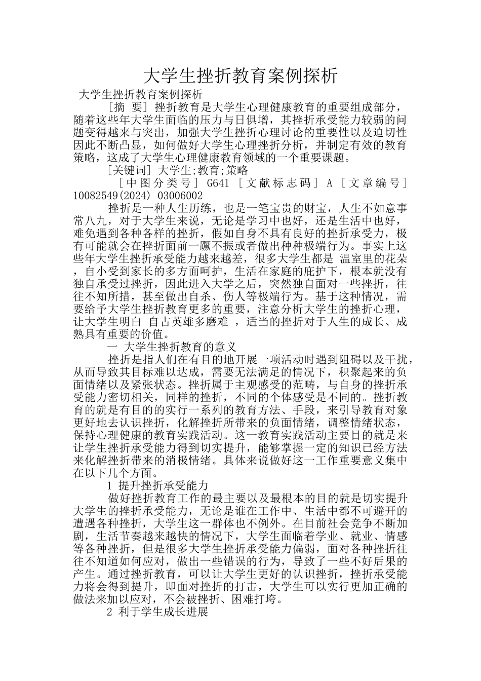 大学生挫折教育案例探析_第1页