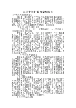 大学生挫折教育案例探析