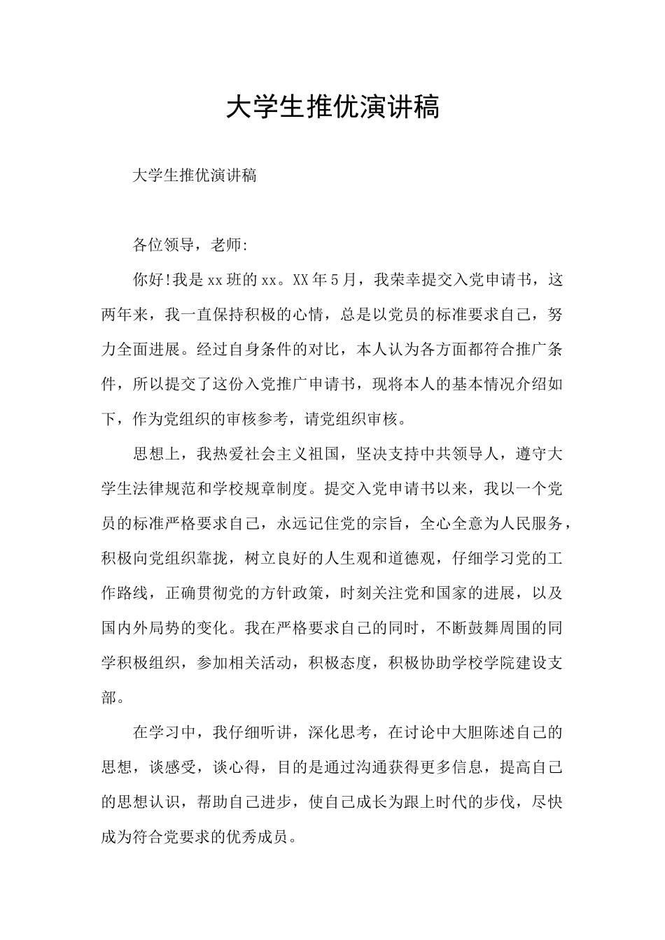 大学生推优演讲稿_第1页