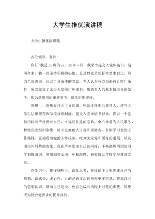大学生推优演讲稿