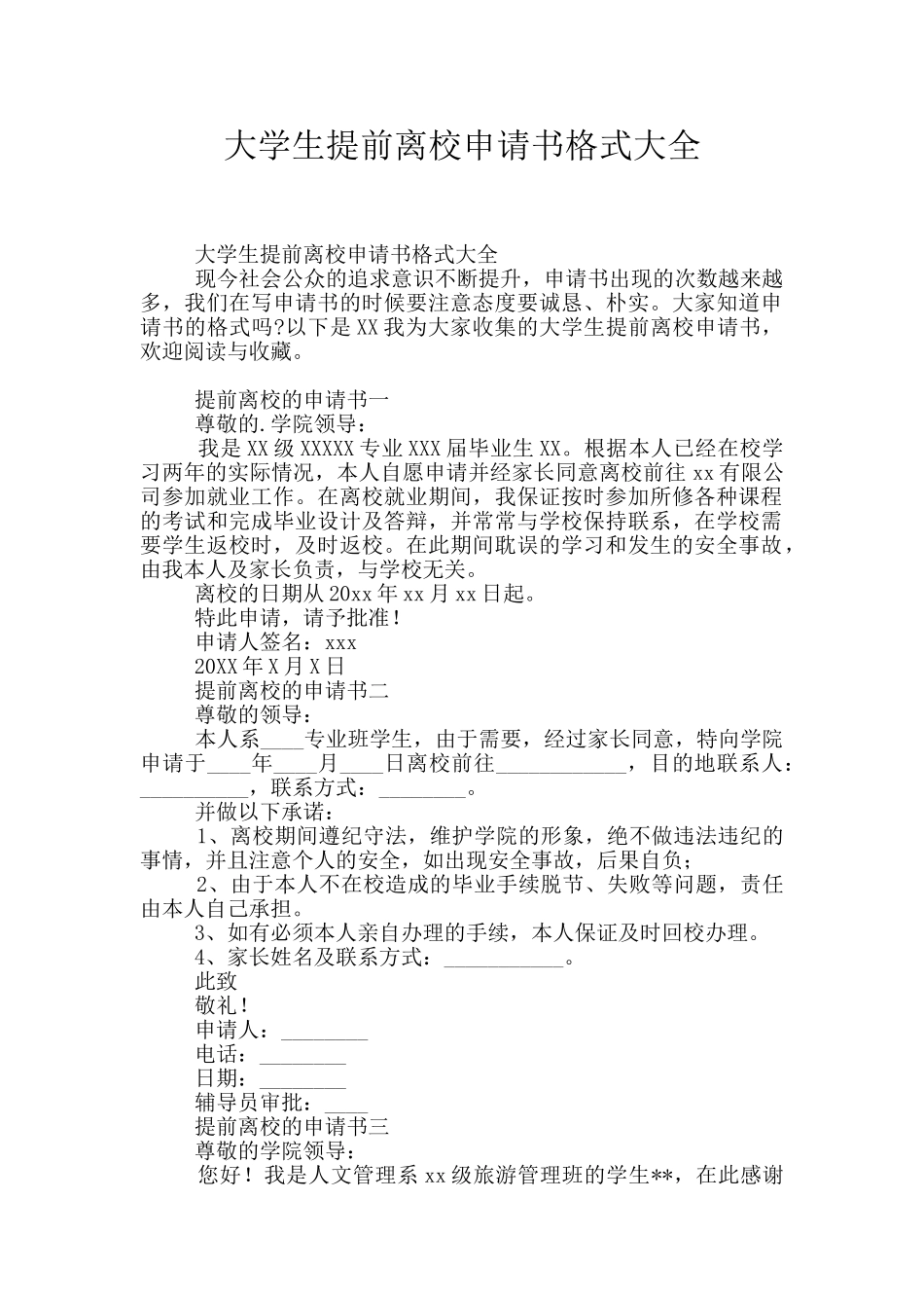 大学生提前离校申请书格式大全_第1页