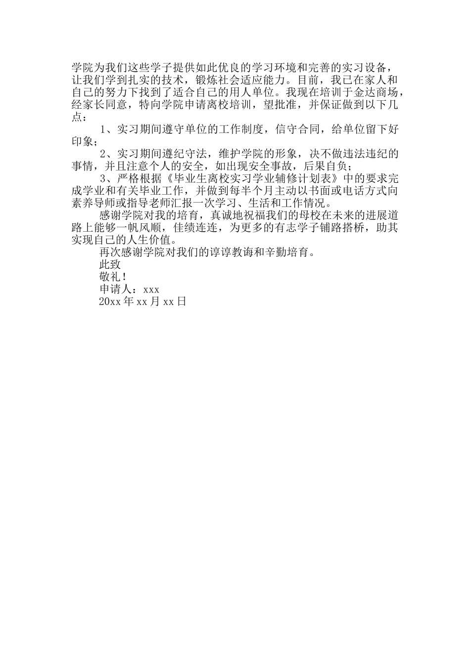 大学生提前离校申请书格式大全_第2页