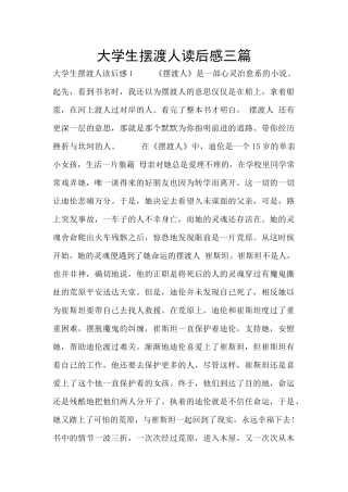 大学生摆渡人读后感三篇