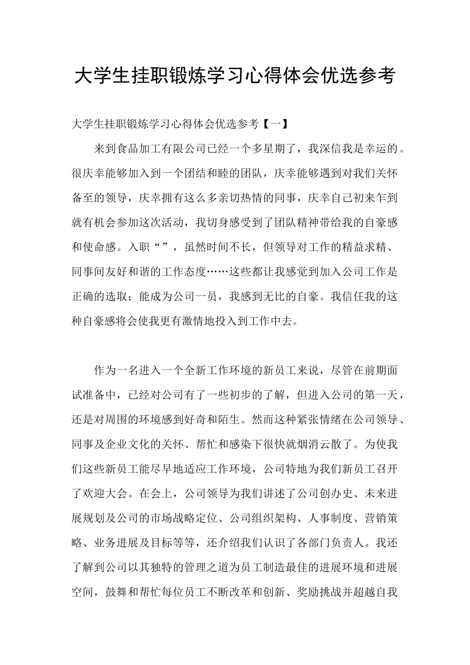 大学生挂职锻炼学习心得体会优选参考_第1页