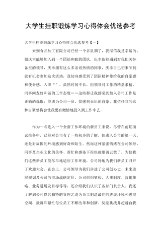 大学生挂职锻炼学习心得体会优选参考