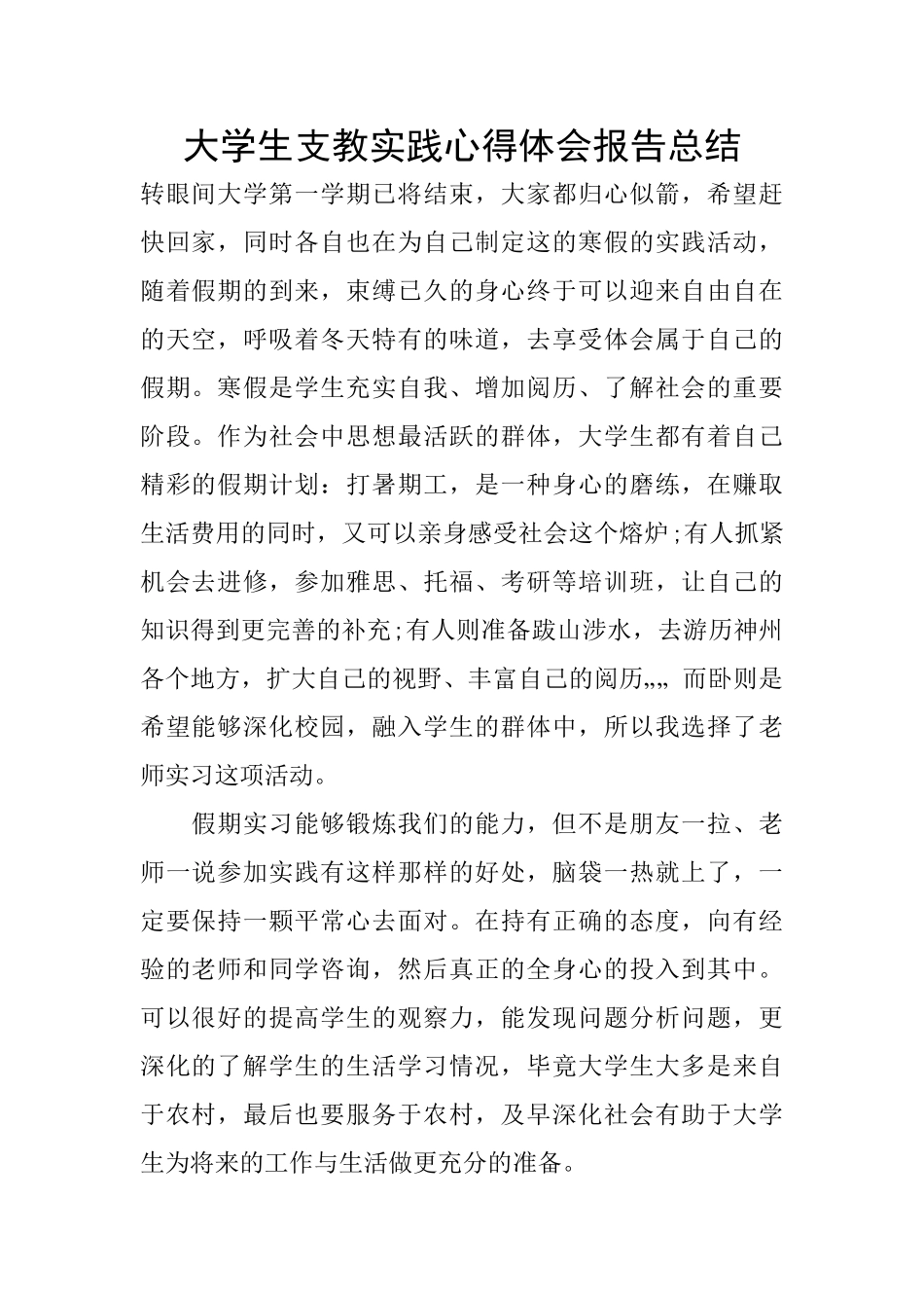 大学生支教实践心得体会报告总结_第1页