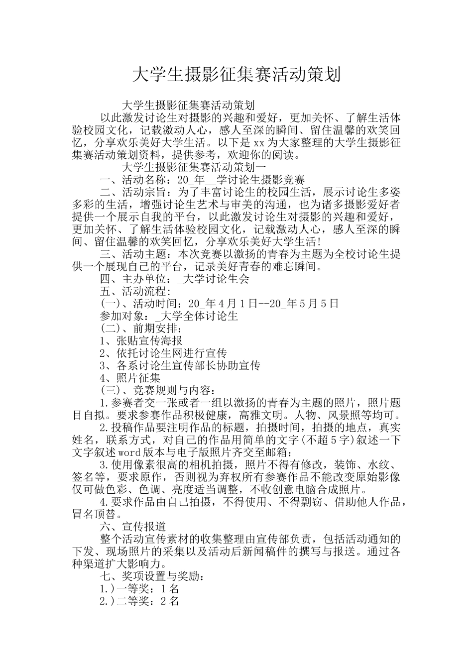 大学生摄影征集赛活动策划_第1页