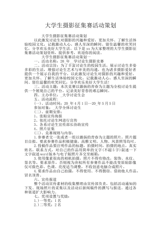 大学生摄影征集赛活动策划