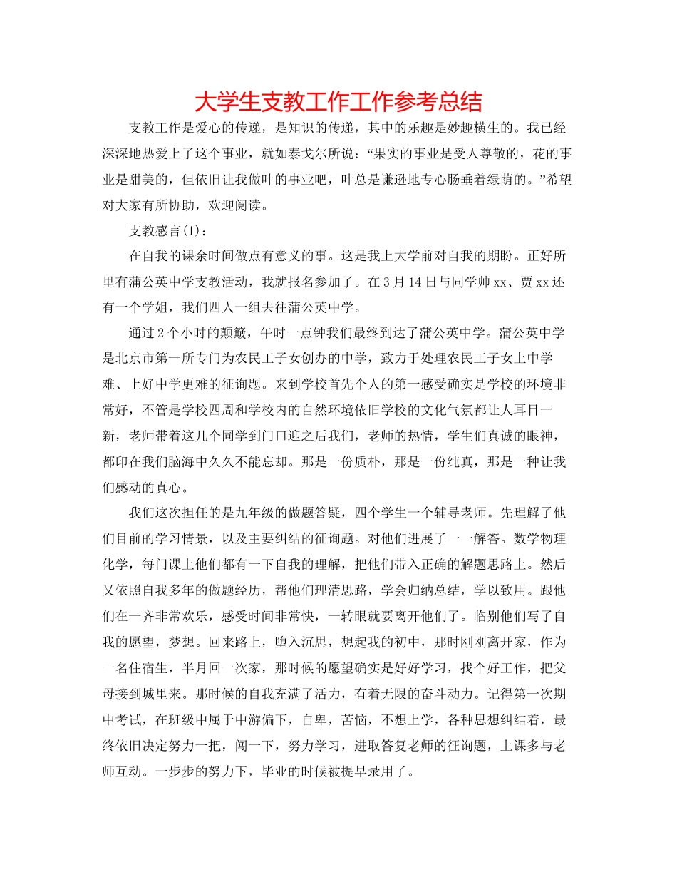 大学生支教工作工作参考总结_第1页