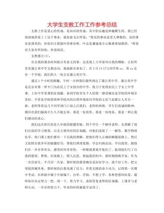 大学生支教工作工作参考总结