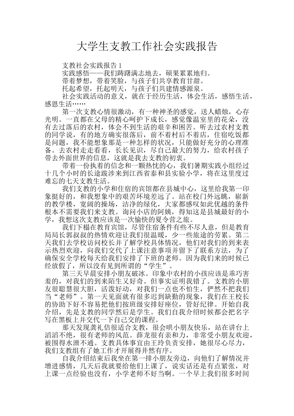 大学生支教工作社会实践报告_第1页