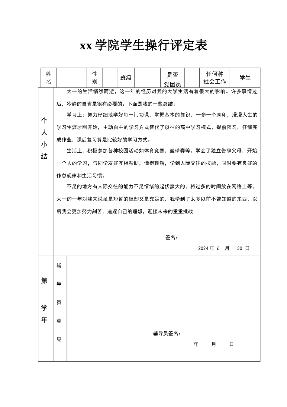 大学生操行评定表_第1页