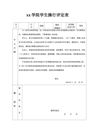 大学生操行评定表