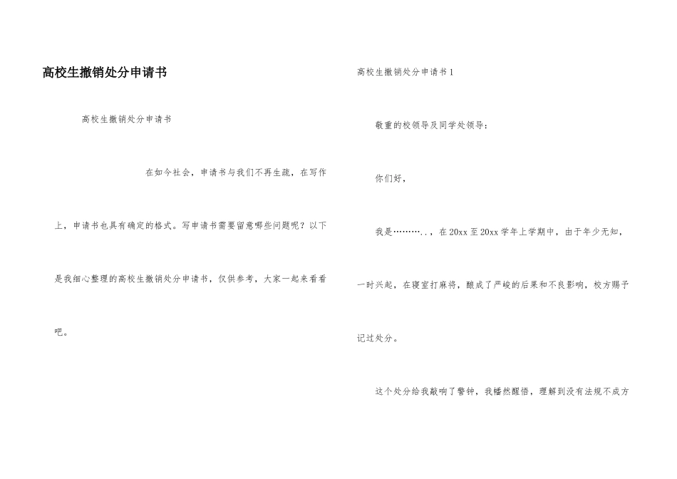 大学生撤销处分申请书_第1页